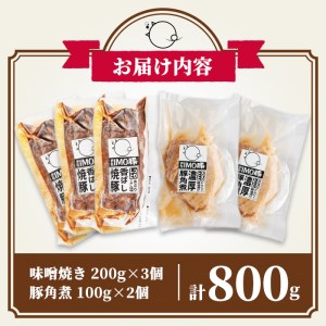 isa403 《数量限定》「焼酎粕」を飼料として育てたIMO豚の香ばし味噌焼（計600g・200g×3個）鹿児島県 肉 豚肉 国産 九州産 おつまみ おかず 焼豚 IMO豚 いもぶた イモブタ 伊佐IMO豚【小料理ひろ】