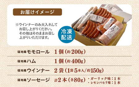 福井ブランド「福地鶏」詰め合わせ 5種 ＜燻製モモ・ハム・ウインナー・ソーセージが色々楽しめるお肉セット＞ ／ 鶏肉 チキン おつまみ 朝食 アウトドア ギフト 贈答 [aw036-a011]