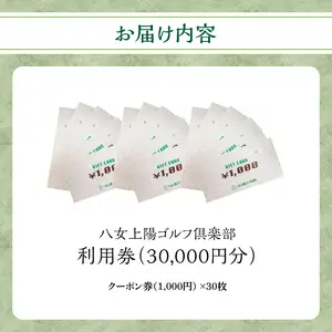 八女上陽ゴルフ倶楽部 利用券（30,000円分） ゴルフ 八女 飲食 宿泊 クーポン 券 福岡県 リフレッシュ 体験 アクティビティ 利用券 088-004