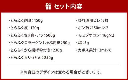 【配達指定日必須】【北九オンリーワン企業 ふく太郎本部】とらふく フルコース 国産