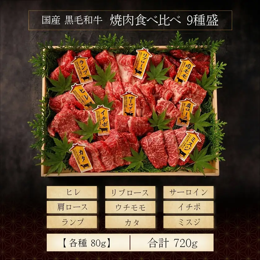 【国産黒毛和牛】焼肉食べ比べ 9種盛 各種80g〔AE-E902〕_(都城市) 牛肉