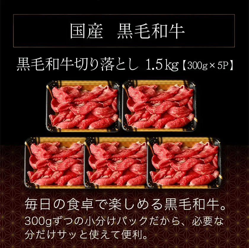 【国産黒毛和牛】切り落とし 1.5kg (300g×5P)〔18-E901〕 (都城市) 小分けパック 肉じゃが 牛丼 ハヤシライス ビーフシチューなど 冷凍配送 