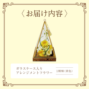 ガラスケース入りのアレンジメントフラワー（黄色） のし無