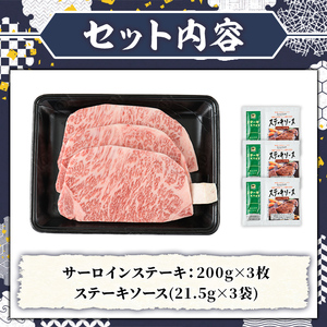 A5等級 博多和牛サーロインステーキ (200g×3枚) 肉 国産 和牛 博多和牛 サーロイン ステーキ 黒毛和牛 コンシェルジュ ステーキソース 冷凍【久田精肉店】as23-005