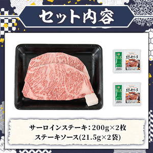 A5等級 博多和牛サーロインステーキ (200g×2枚) 肉 国産 和牛 博多和牛 サーロイン ステーキ 黒毛和牛 コンシェルジュ ステーキソース 冷凍【久田精肉店】as23-006