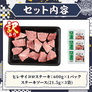 訳あり！A5等級 博多和牛ヒレサイコロステーキ(600g) 牛肉 訳アリ 不揃い 肉 国産 和牛 博多和牛 サイコロ ステーキ 黒毛和牛 フィレ肉 フィレ コンシェルジュ ステーキソース 冷凍【久田精肉店】as23-007