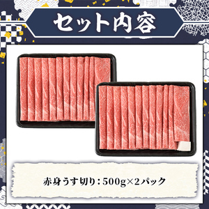 A5等級 博多和牛赤身うす切り (計1kg・500g×2パック) 牛肉 肉 国産 和牛 博多和牛 赤身 うすぎり 薄切り 黒毛和牛 コンシェルジュ 冷凍 もも モモ 肩 カタ すき焼 すき焼き しゃぶしゃぶ【久田精肉店】as23-011