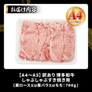 ＜訳アリ＞【A4～A5】博多和牛しゃぶしゃぶすき焼き用(700g) 国産 九州産 福岡県産 牛肉 和牛 黒毛和牛 すきやき スキヤキ お肉 肩ロース 肩バラ モモ肉【MEAT PLUS】as08-015