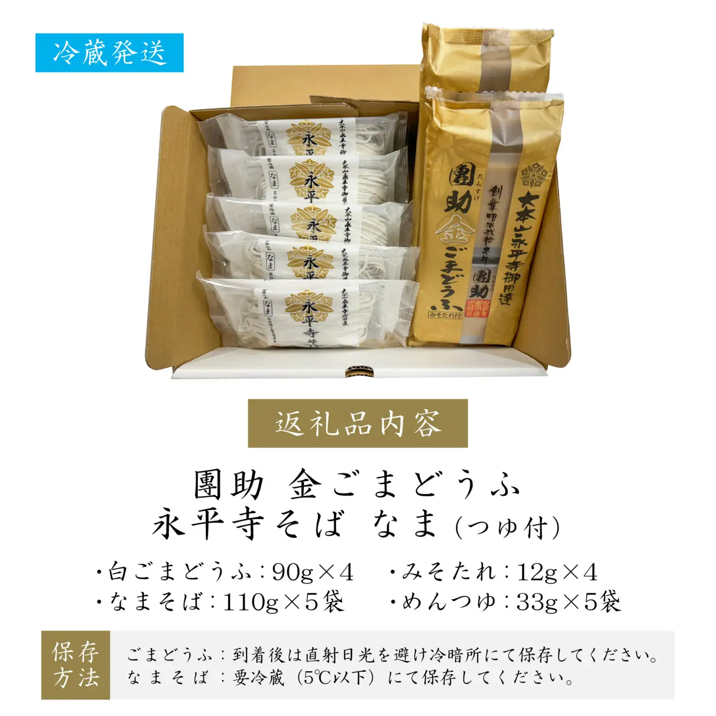 永平寺御用達 團助金ごまどうふ 4個 ・ 永平寺そば なま 5食（つゆ付き）[B-005017]