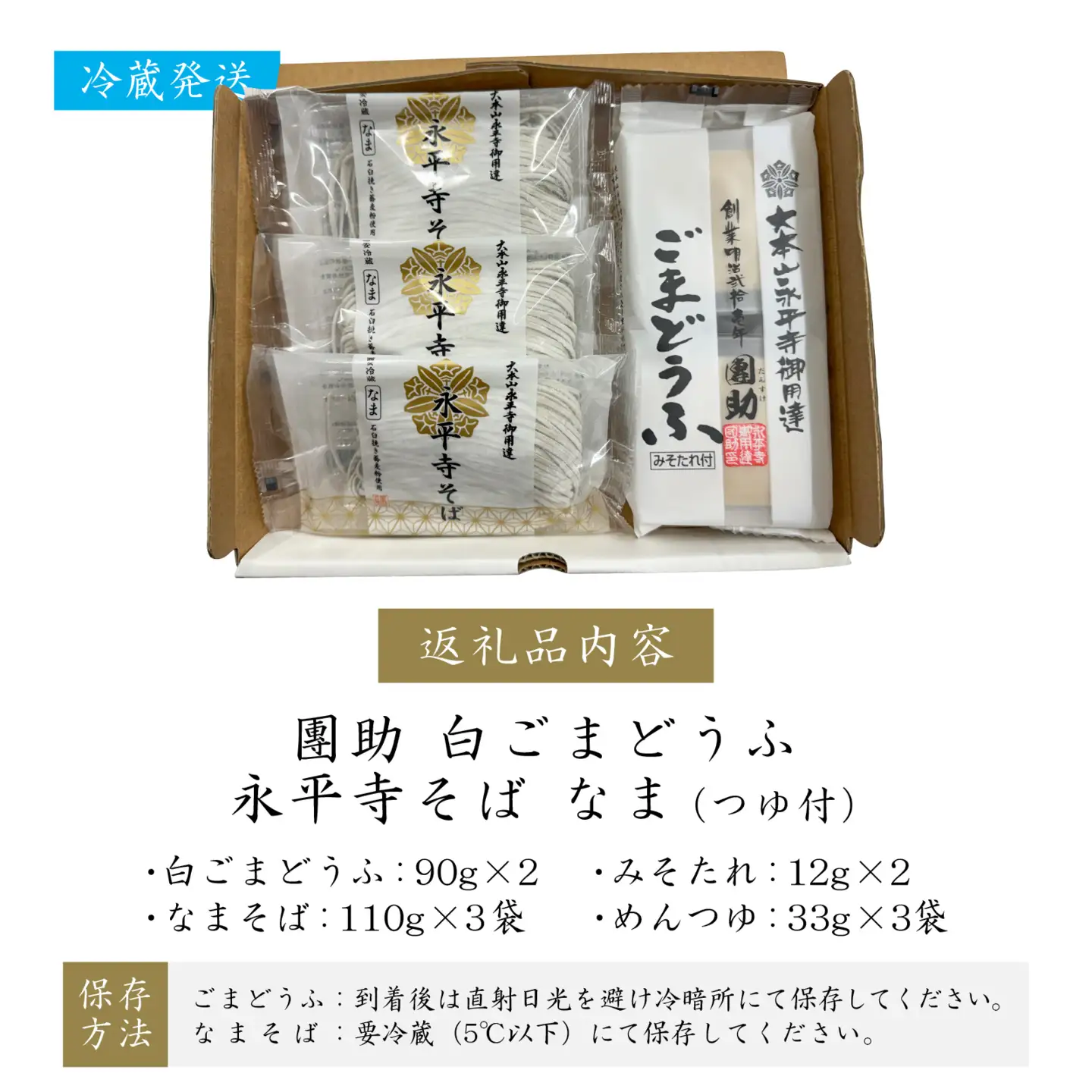 永平寺御用達 團助白ごまどうふ 2個 ・ 永平寺そば なま 3食（つゆ付き）[A-005018]
