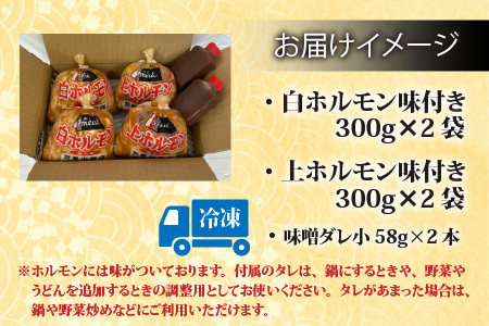  牛 白・上ホルモン 1.2kg 食べ比べセット｜ 全国ホルモン大会初代優勝 味噌だれ
