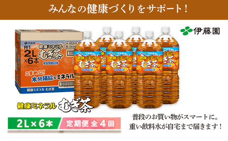 『定期便：全4回』健康ミネラルむぎ茶2L×6本【500009】