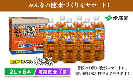 『定期便：全7回』健康ミネラルむぎ茶2L×6本【500011】