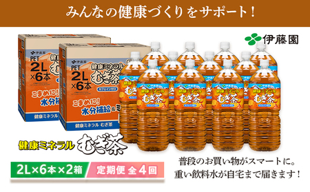 『定期便：全4回』健康ミネラルむぎ茶2L×6本×2箱【500017】