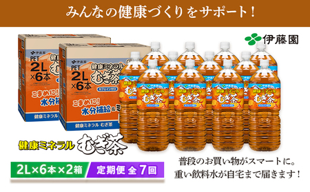 『定期便：全7回』健康ミネラルむぎ茶2L×6本×2箱【500019】