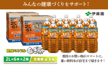 『定期便：全8回』健康ミネラルむぎ茶2L×6本×2箱【500020】