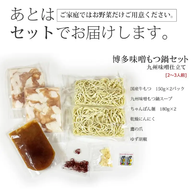 もつ鍋セット 九州味噌仕立て 2～3人前 セット 詰め合わせ 博多もつ鍋 もつ鍋 鍋セット 鍋 国産 牛もつ 新鮮 国産牛もつ 牛 牛肉 肉 お肉 ちゃんぽん麺 ちゃんぽん 牛 小腸 ホルモン 福岡 福岡県 小郡市