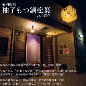 もつ鍋専門店「松葉」　焦がしにんにく醤油もつ鍋3人前_KYS0504