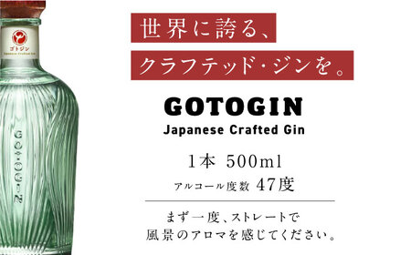 GOTOGIN（ゴトジン）500ml クラフトジン 五島市/五島つばき蒸溜所[PEW001]スピリッツ 椿 酒 ジン 地酒 蒸留酒 ボトル 瓶