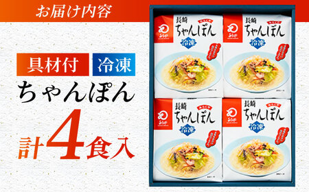 みろくや具材付き冷凍ちゃんぽん 4食［IT-33］五島市/みろく屋 [PFK002]  冷凍 麺 スープ付き 簡単 調理 お取り寄せ