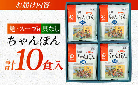みろくや長崎ちゃんぽん（10食）【T-30】五島市/みろく屋 [PFK004]  常温 麺 スープ付き 簡単 調理 お取り寄せ