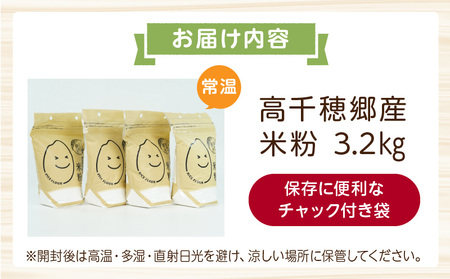 高千穂郷産 米粉 3.2kg（800g×4袋） グルテンフリー 国産 料理 アレンジ バナナケーキ シフォンケーキ ホワイトソース 米粉パン 米粉スイーツ 米粉料理 食生活 低GI 普段使い 使い勝手 ジップ付き チャック付き 高千穂町 岩戸精米所 _Tk019-026