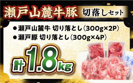 瀬戸山麓牛豚 牛肉 豚肉 切り落としセット 計1.8kg [BBBQ001]切り落とし