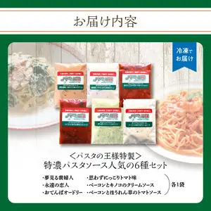 ＜パスタの王様特製＞特濃パスタソース人気の6種セット パスタ スパゲッティ  レトルト イタリアン まかない トマト 明太子 クリーム グランプリ 009-002