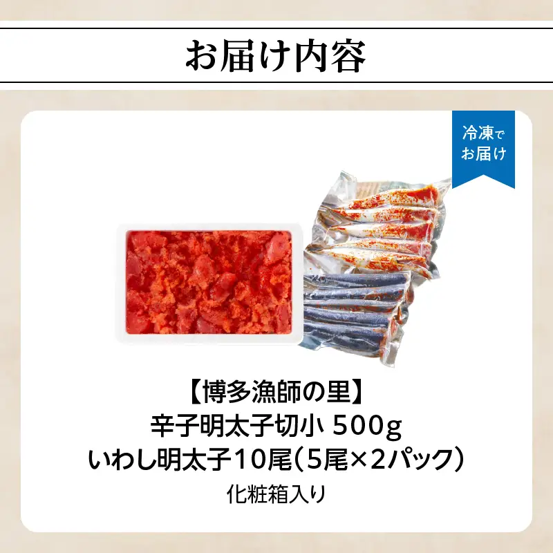 【博多漁師の里】百貨店で人気の 博多名物セット 辛子明太子切小 500g いわし明太子10尾(5尾×2pc) 化粧箱入り 辛子めんたい 明太子 パスタ 072-132