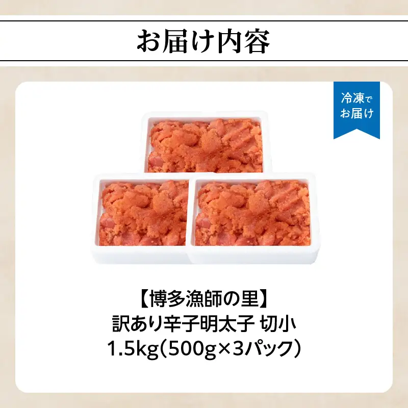 【博多漁師の里】訳あり辛子明太子 切小 1.5kg(500g×3PC） めんたいこ 福岡 切れ子 マイルド 辛さ控えめ 子ども おすすめ 料理 便利 ご飯のお供 072-135