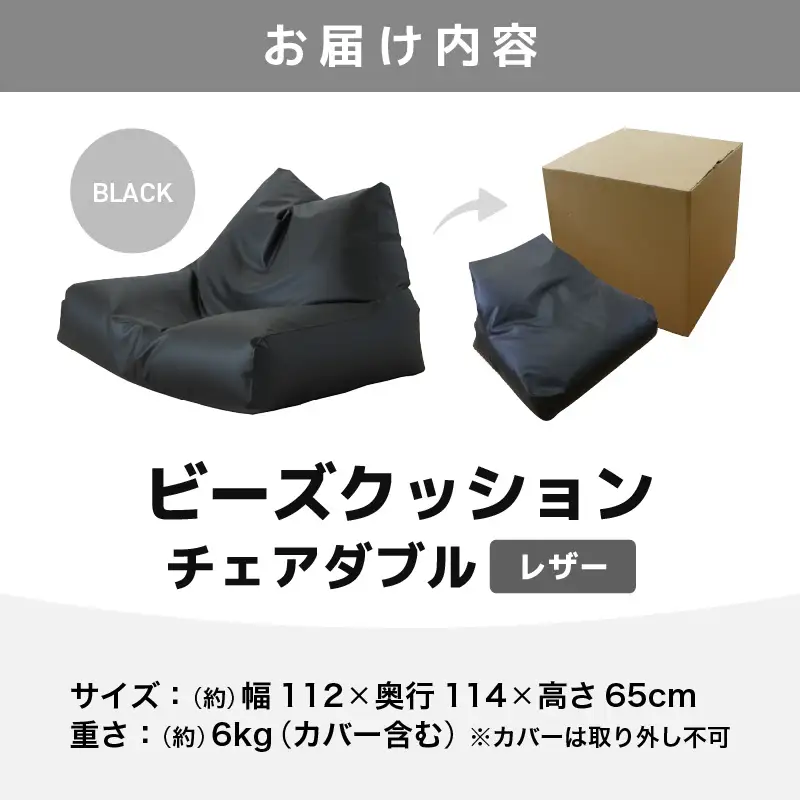 ビーズクッション チェア ダブル レザー 【ブラック】／  ビーズソファ インテリア 椅子 手作り 国産 [aw055-d001_01]