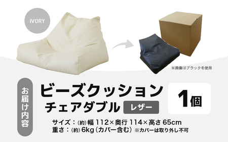 ビーズクッション チェア ダブル レザー 【アイボリー】／ ビーズ
