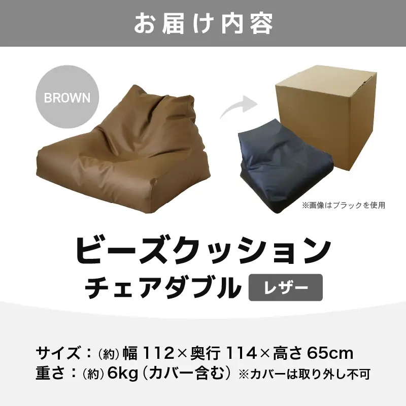 ビーズクッション チェア ダブル レザー 【ブラウン】／  ビーズソファ インテリア 椅子 手作り 国産 [aw055-d001_03]