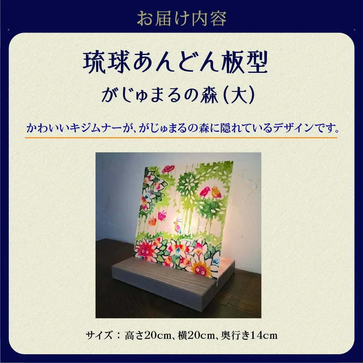 琉球あんどん板型（大）がじゅまるの森   