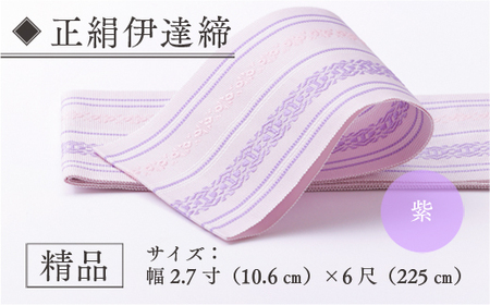 伊達締め 正絹 精品 1本 紫 1 幅2.7寸(10.6cm)×6尺(225) [森博多織 福岡県 宇美町 um40azo810030]