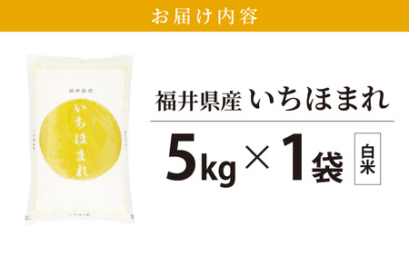  令和7年産  いちほまれ 5kg 「福井県ブランド」 【白米】【人気品種】 [e30-b015]