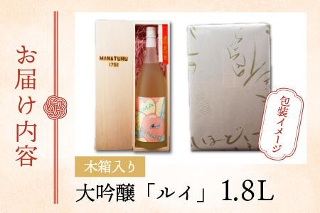 【受賞シリーズ】優等賞作品６代目初作品 大吟醸 「ルイ」 1.8L(木箱入り) [C-047003]
