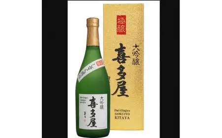 大吟醸極醸喜多屋 720ml【福岡県糸島産山田錦35%磨き極寒仕込しずく搾り】　001-012