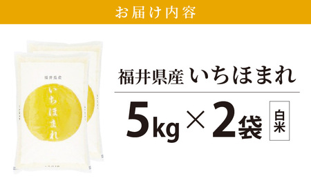  令和7年産 いちほまれ 10kg (5kg×2)「福井県ブランド」 特A通算6回獲得！【白米】【人気品種】 [e30-c015]