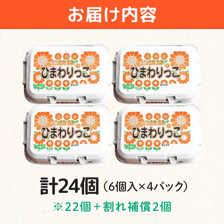 平飼いたまご ひまわりっこ 24個 (22個＋割れ補償2個) 1箱 卵 鶏卵 高品質 贈答 お歳暮 那珂市 国産 高級 安心 平飼い たまご 玉子 無選別 コク旨 濃厚 黄身 白身 地鶏 たまごかけごはんにぴったり A25-001
