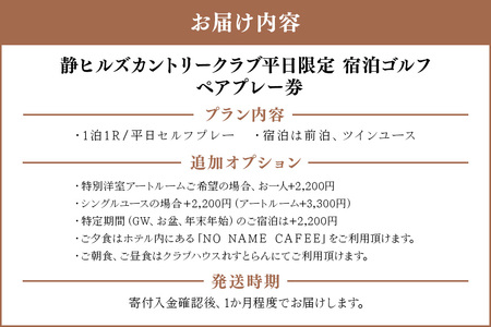 静ヒルズカントリークラブ 平日限定 宿泊ゴルフ ペアプレー券 ゴルフ ゴルフ場 ごるふ プレー券 利用券 チケット プレー 予約 旅行 体験 スポーツ 人気 おすすめ GOLF 割引 施設利用券 アウトドア