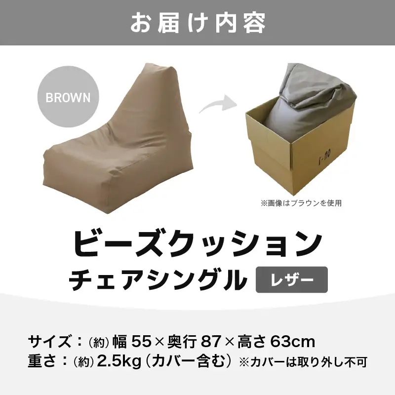 ビーズクッション ビーズチェア レザー 【ブラウン】／ ビーズソファ インテリア 椅子 手作り 国産 [aw055-b001_03]
