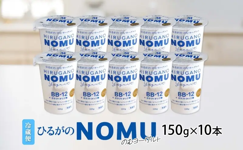 ひるがの NOMU ヨーグルト 150g×10本 飲むヨーグルト ドリンク 乳製品 ひるがの牛乳 オリゴ糖 乳酸菌 飲料 手軽 人気 お取り寄せ ギフト ご褒美 おやつ スイーツ 送料無料 美濃酪連 岐阜県 美濃市
