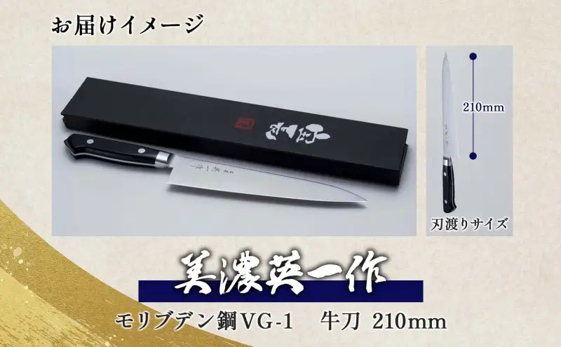 【美濃 英一作】 モリブデン鋼 VG-1 牛刀 210mm 包丁 刃 錆びにくい ステンレス 切れ味 長切れ 皮むき 野菜 果物 肉 プロ 職人 一般家庭 キッチン用品 お祝い プレゼント 株式会社マルサ研磨巧業 岐阜県 美濃市