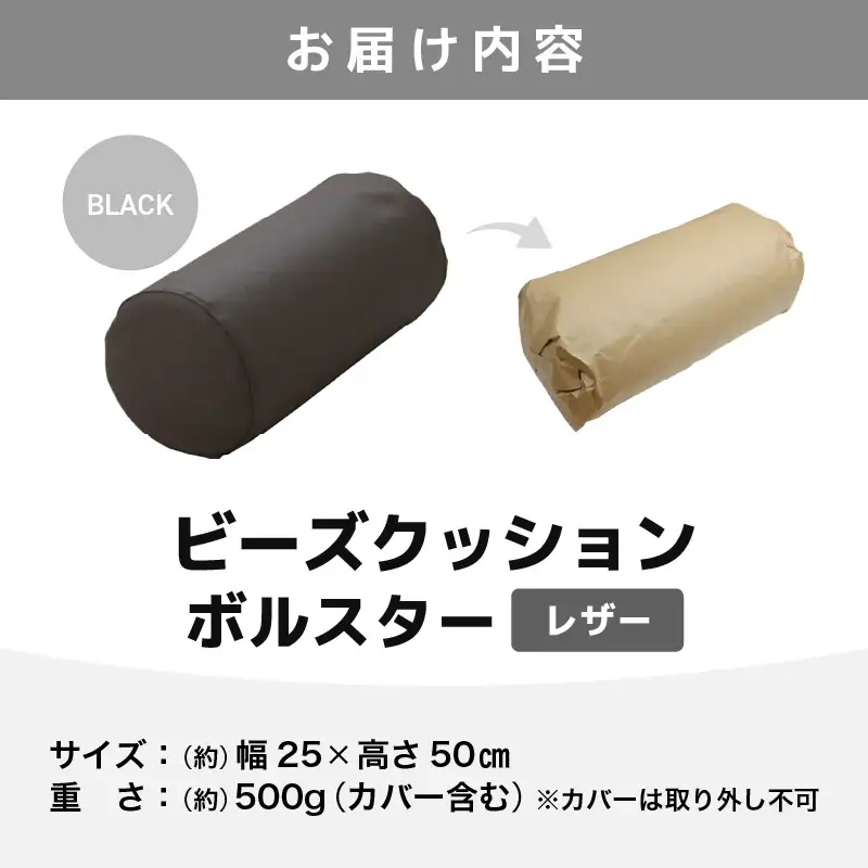 ビーズクッション ビーズボルスター レザー 【ブラック】／ インテリア ソファ 足置き 枕 リラックス 手作り 国産 [aw055-a005_01]