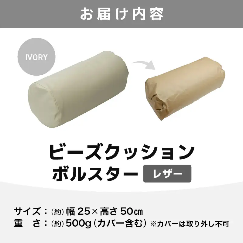 ビーズクッション ビーズボルスター レザー【アイボリー】／ インテリア ソファ 足置き 枕 リラックス 手作り 国産 [aw055-a005_02]
