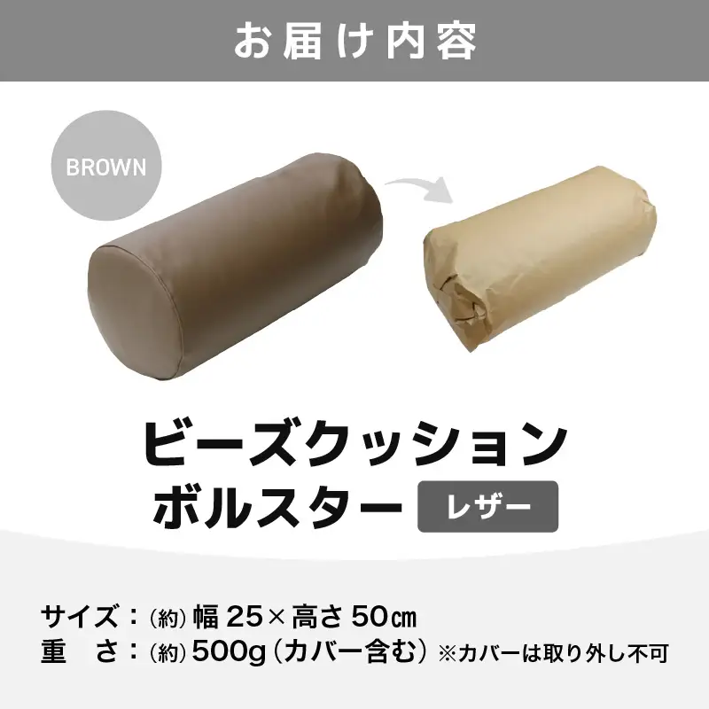 ビーズクッション ビーズボルスター レザー 【ブラウン】／ インテリア ソファ 足置き 枕 リラックス 手作り 国産 [aw055-a005_03]
