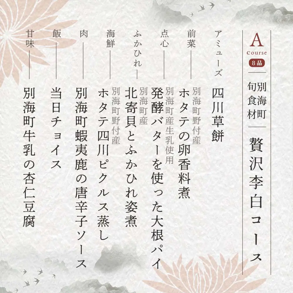 【ふるなび限定】【恵比寿 四川料理】中國菜 李白「別海町旬の食材を使った贅沢李白コースA」お食事券1名様 北海道