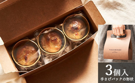 WAGURI BAKE (ワグリベイク) ３個入り【 栗菓子 栗菓子 栗菓子 栗菓子 栗菓子 栗菓子】 kn-0038