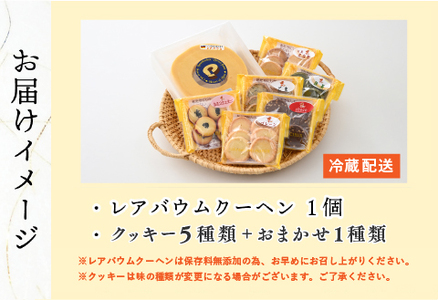 レアバウムクーヘンと手作りクッキー5種類＋おまかせ1種類 詰め合わせ